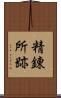 精錬所跡 Scroll