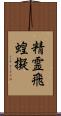 精霊飛蝗擬 Scroll