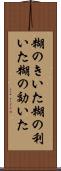 糊のきいた Scroll