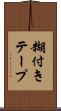糊付きテープ Scroll
