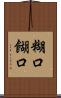 糊口 Scroll