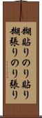 糊貼り Scroll