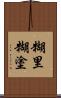 糊里糊塗 Scroll