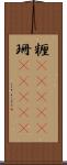 糎(ateji) Scroll