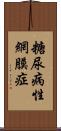 糖尿病性網膜症 Scroll