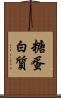 糖蛋白質 Scroll