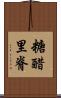糖醋里脊 Scroll