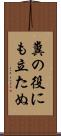 糞の役にも立たぬ Scroll