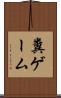 糞ゲーム Scroll