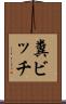 糞ビッチ Scroll