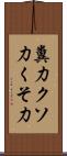 糞力 Scroll