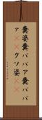 糞婆 Scroll