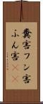 糞害 Scroll