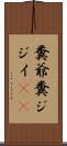 糞爺 Scroll