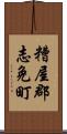 糟屋郡志免町 Scroll