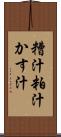 糟汁 Scroll