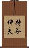 糟谷伸夫 Scroll