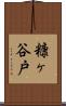 糠ヶ谷戸 Scroll