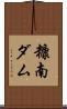 糠南ダム Scroll