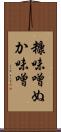 糠味噌 Scroll