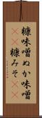糠味噌 Scroll