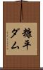 糠平ダム Scroll