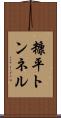 糠平トンネル Scroll