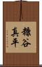 糠谷真平 Scroll