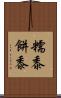 糯黍 Scroll