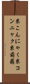 糸こんにゃく Scroll