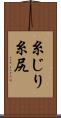 糸じり Scroll