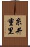 糸井重里 Scroll