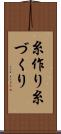 糸作り Scroll