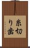糸切り歯 Scroll