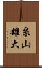 糸山雄大 Scroll