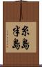 糸島半島 Scroll