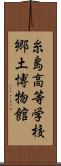 糸島高等学校郷土博物館 Scroll