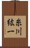 糸川紘一 Scroll