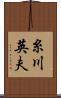 糸川英夫 Scroll