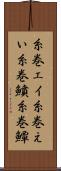 糸巻エイ Scroll