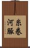 糸巻河豚 Scroll
