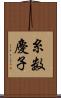 糸数慶子 Scroll