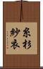 糸杉紗衣 Scroll