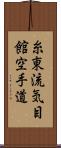 Shito-Ryu Ki-Me-Kan Karate-Do (Japanese Only) Scroll
