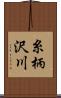 糸柄沢川 Scroll