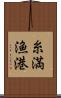 糸満漁港 Scroll