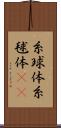 糸球体 Scroll