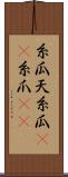 糸瓜 Scroll