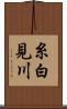 糸白見川 Scroll
