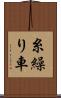 糸繰り車 Scroll